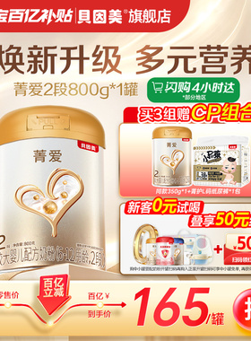 【百亿165/罐】贝因美菁爱较大婴儿奶粉2段800克*1乳铁蛋白DHA