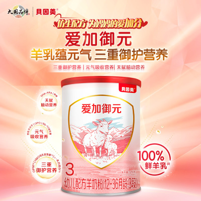 【mini装】贝因美爱加御元羊奶粉婴儿3段纯羊乳低敏128g试喝装