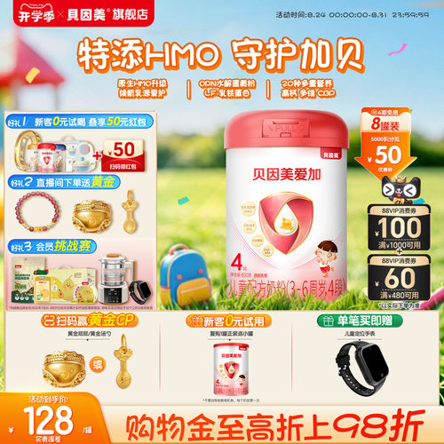 贝因美爱加4段儿童成长奶粉学生营养奶粉800克*8罐官方旗舰店