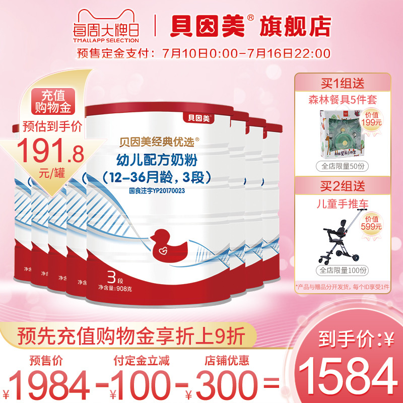 【预售】贝因美 经典优选幼儿配方奶粉3段908克8罐