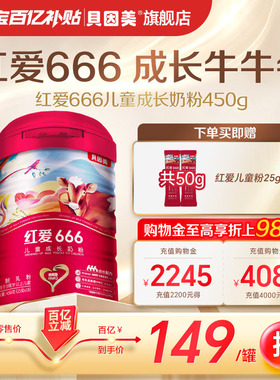 【百亿149元】老爸抽检 贝因美红爱666儿童成长4段奶粉450g DHA