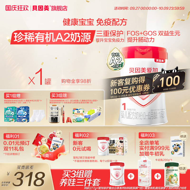 【高端新品】贝因美爱加有机A2奶源新生儿1段婴幼儿0-6月奶粉717g