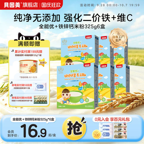 贝因美全能优+米糊米粉辅食宝宝辅食铁锌钙/胡萝卜蔬菜325g*6