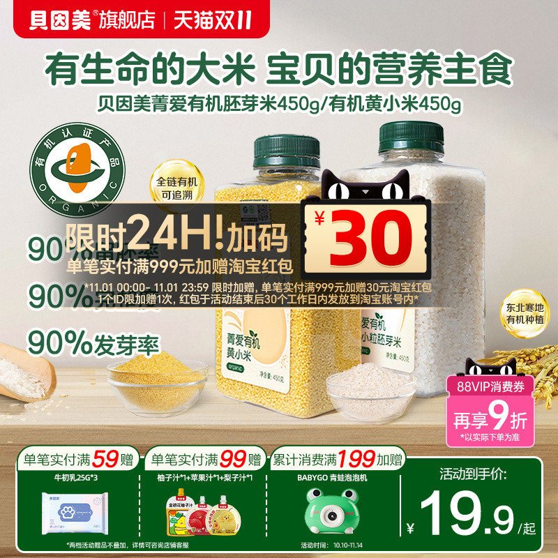 【新品上新】贝因美有机胚芽米黄小米营养粥大米辅食儿童搭配米粉