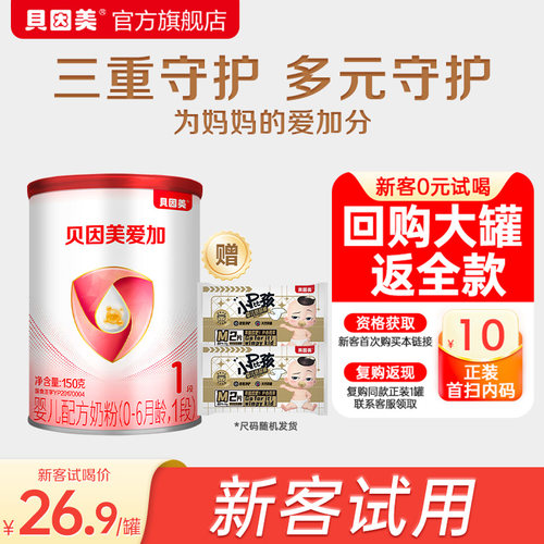 【天猫U先】限新客 贝因美爱加0-6月1段150g+菁护纸尿裤2片*2