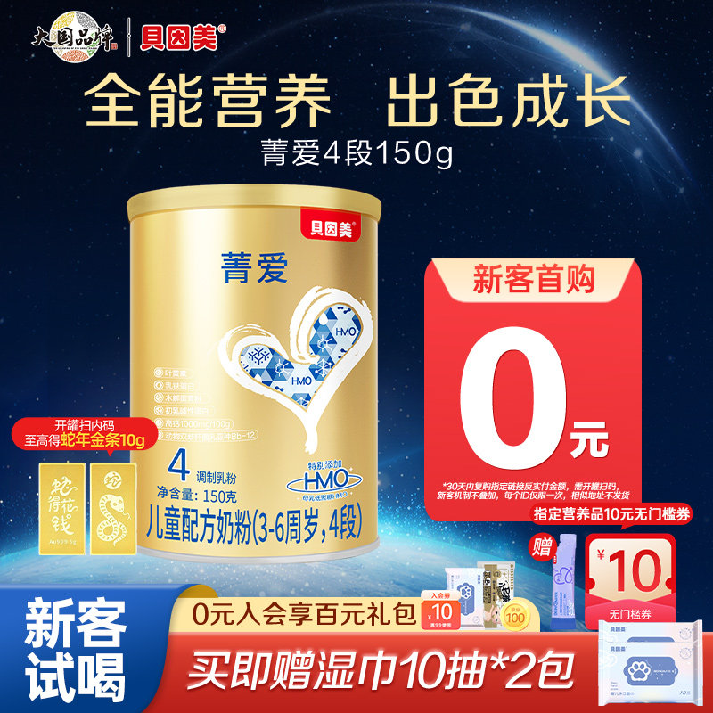 贝因美菁爱儿童配方奶粉4段150g成长奶粉含乳铁蛋白DHA旗舰店正品,婴童奶粉,儿童奶粉（4段）,淘宝优惠券,粉丝福利购,淘宝优惠卷