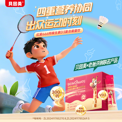 【天猫u先】贝因美小红条红爱666钙维生素D3复合能量饮 15ml*1条