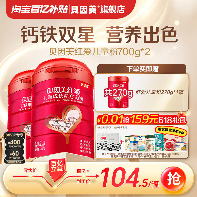 【百亿209元】贝因美红爱4段儿童成长营养奶粉牛奶粉700g*2罐