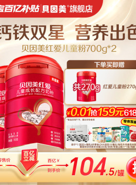 【百亿209元】贝因美红爱4段儿童成长营养奶粉牛奶粉700g*2罐