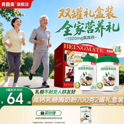 礼盒送礼】贝因美乳糖酶高钙成人全家营养奶粉冲饮700g*2罐