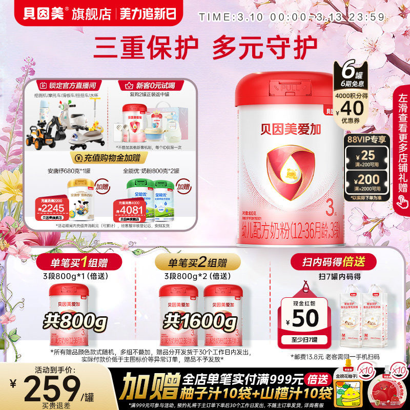 贝因美爱加3段奶粉DHA婴幼儿乳铁蛋白800克*6罐官方旗舰店正品