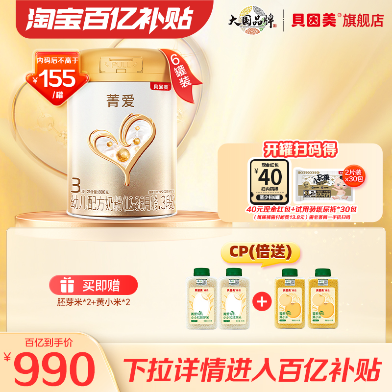 【百亿内码后155元/罐 】贝因美菁爱奶粉3段800g6罐乳铁蛋白DHA