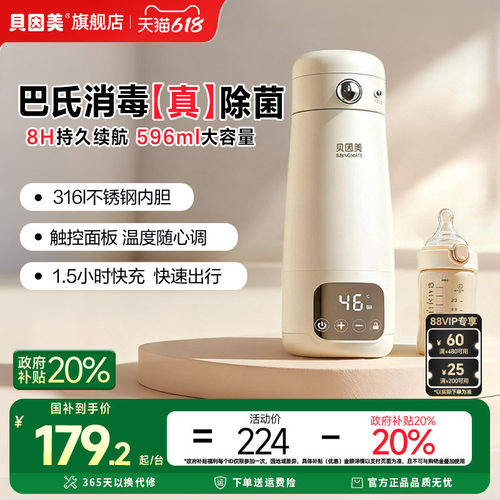 贝因美便携式调奶器恒温壶智能水壶婴儿专用便携外出保温奶热奶