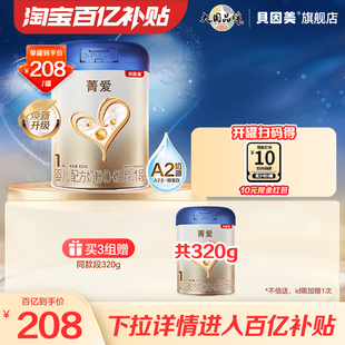贝因美菁爱A2 新国标 罐 1段820g乳铁蛋白奶粉DHA 百亿到手208
