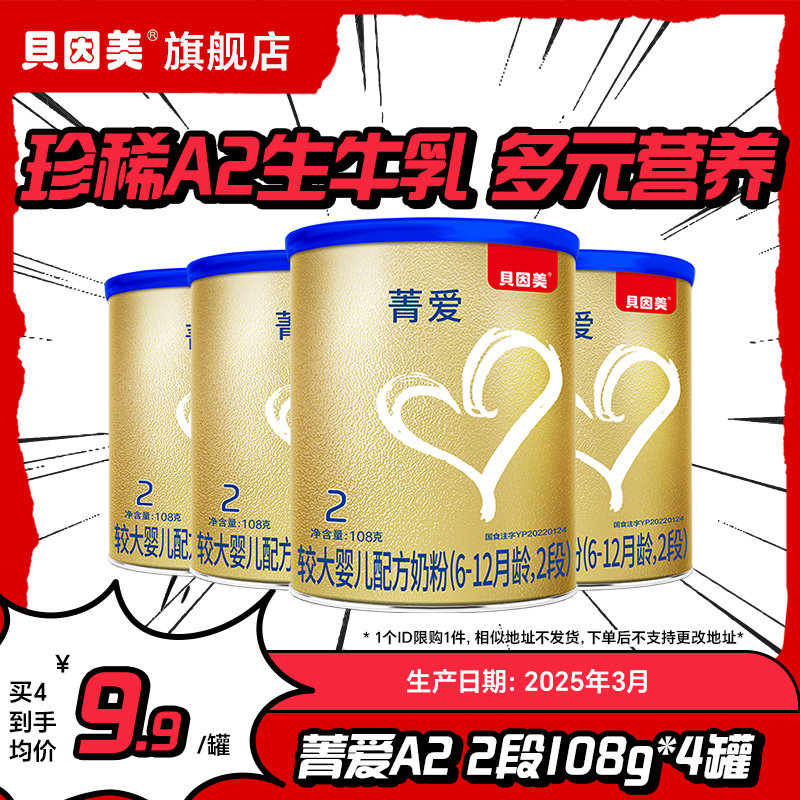 9.9元/罐】贝因美菁爱A2生牛乳婴儿配方奶粉2段108g4罐 25年3月产