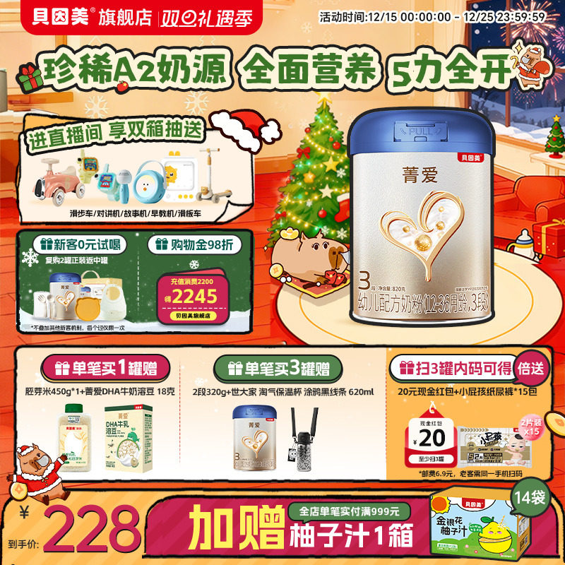 【菁爱A2奶源 焕新升级】贝因美3段1-3岁HMOs乳铁蛋白奶粉820g1罐