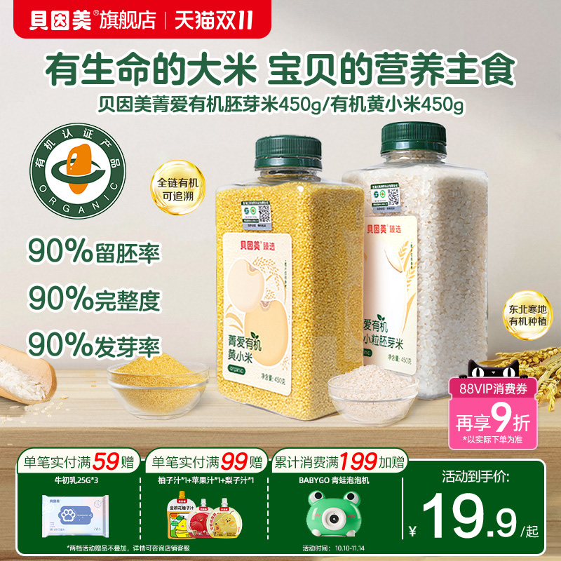 【新品上新】贝因美有机胚芽米黄小米营养粥大米辅食儿童搭配米粉