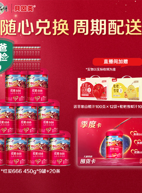 【囤奶卡4500g】贝因美红爱666儿童4段奶粉含HMO母乳低聚糖