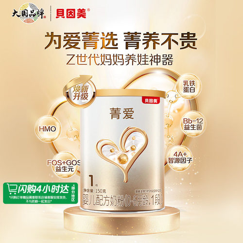 贝因美婴儿奶粉菁爱1段150g