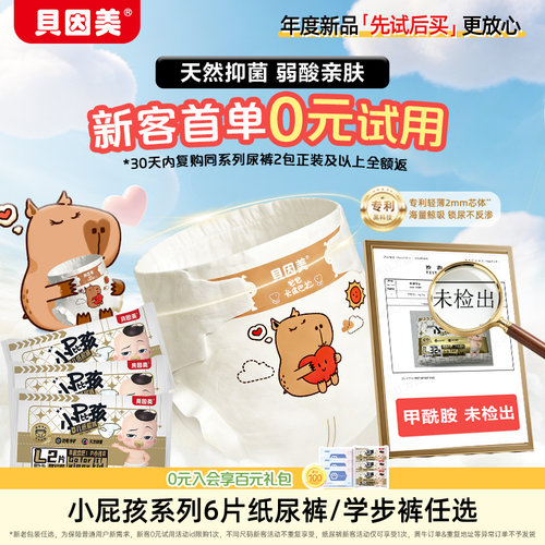 0元试用】新客9.9元 贝因美小屁孩宝宝纸尿裤学步裤试用装2片*3包