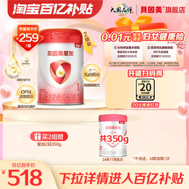 【内码后249/罐】贝因美爱加新生1段婴儿奶粉乳铁蛋白800克2罐