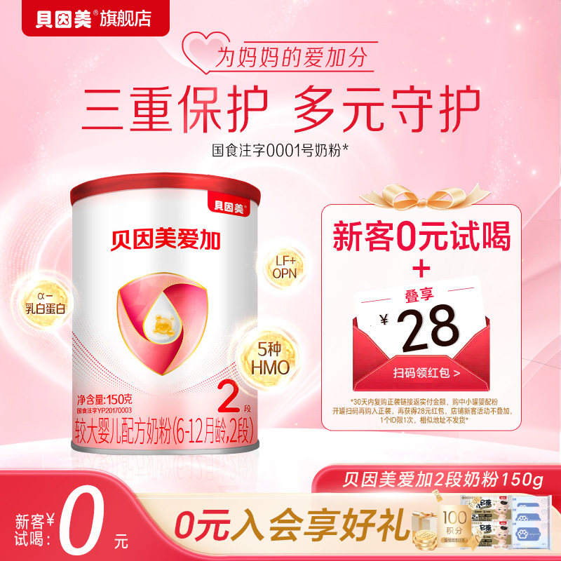 【mini尝鲜装】贝因美爱加较大婴儿配方奶粉2段150g 试用小罐粉