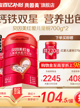 【百亿209元】贝因美红爱4段儿童成长营养奶粉牛奶粉700g*2罐