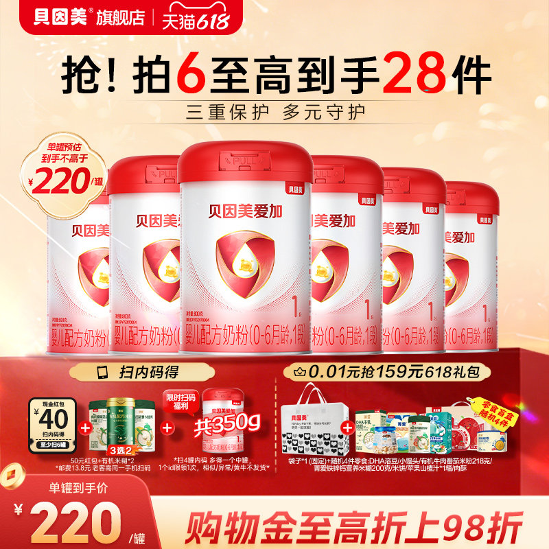 【220元/罐】贝因美爱加新生婴儿1段奶粉官方正品800g*6罐旗舰店