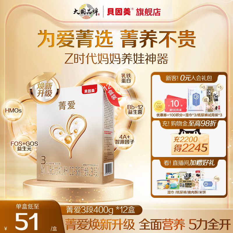 【12盒装】贝因美菁爱12-36个月3段幼儿配方奶粉400g盒装益生菌