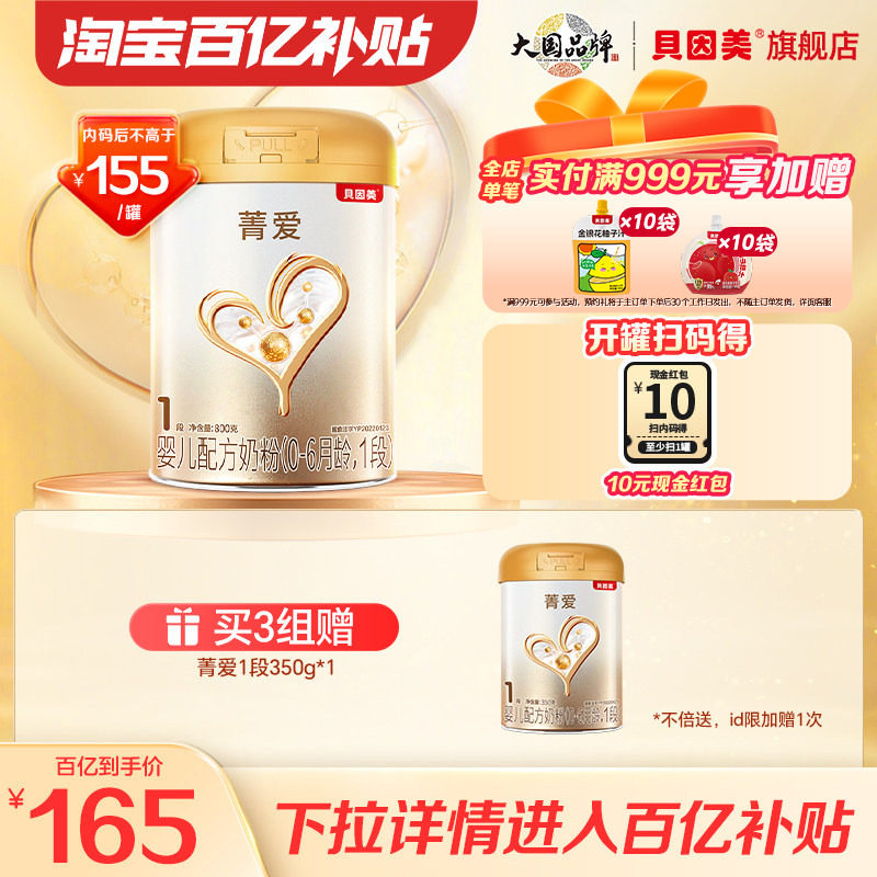 【百亿165/罐】贝因美菁爱1段婴儿牛奶粉800克含乳铁蛋白DHA