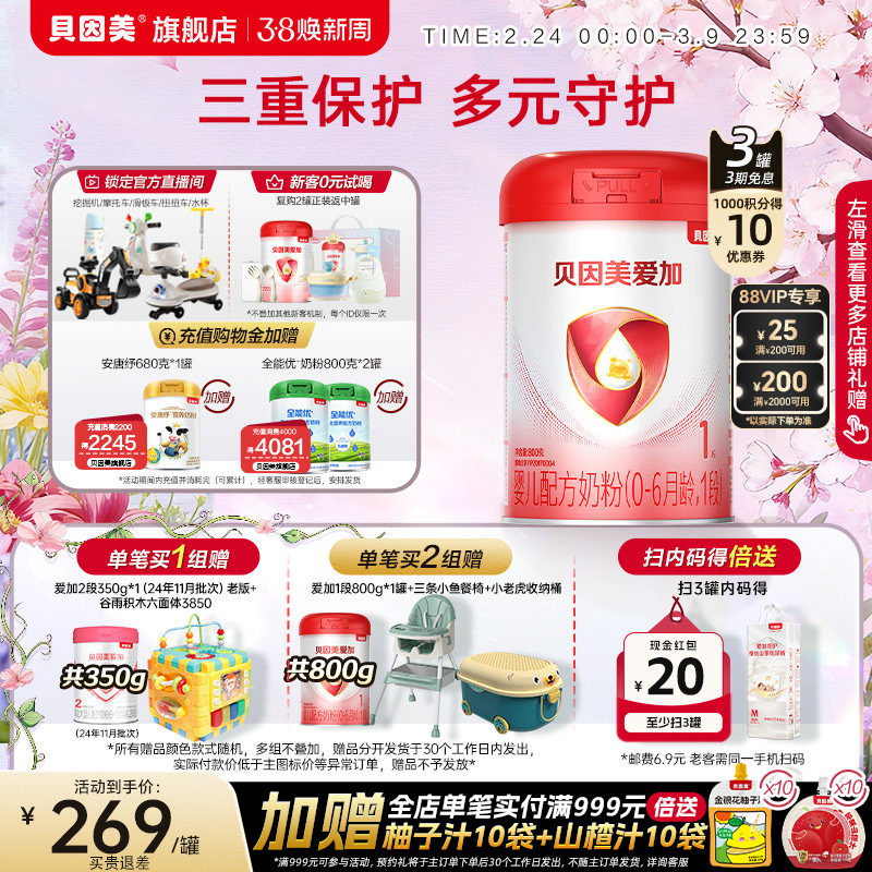 贝因美爱加婴幼儿新生儿1段奶粉乳铁蛋白DHA800g*3罐官方旗舰店