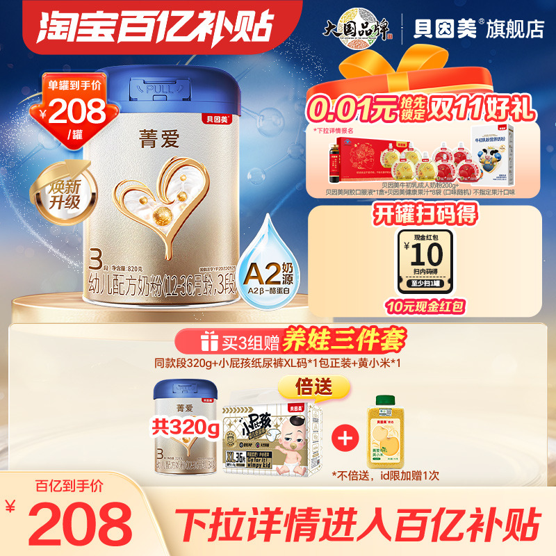 【百亿到手208/罐】贝因美菁爱A2奶源奶粉3段820g A2奶源