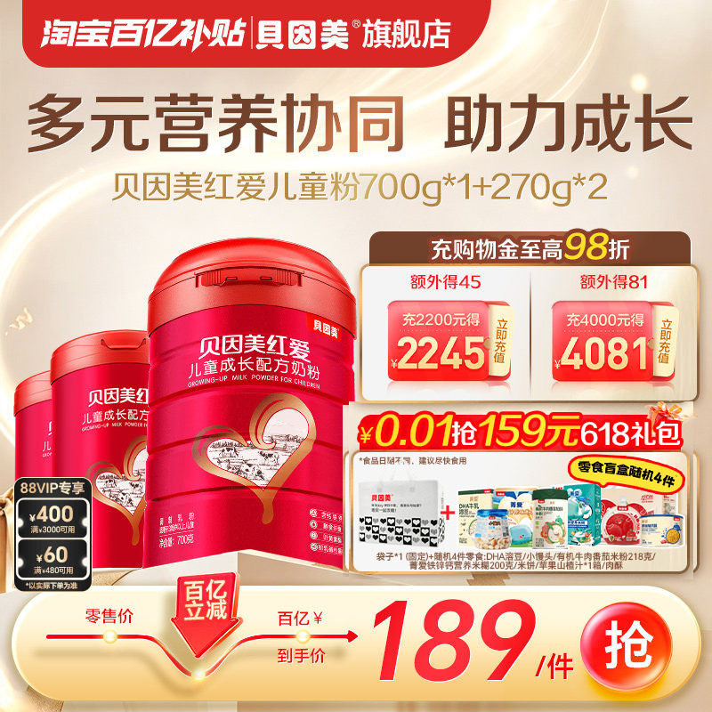 百亿190元】贝因美红爱4段儿童成长奶粉700g*1+270g*2(25年3月产
