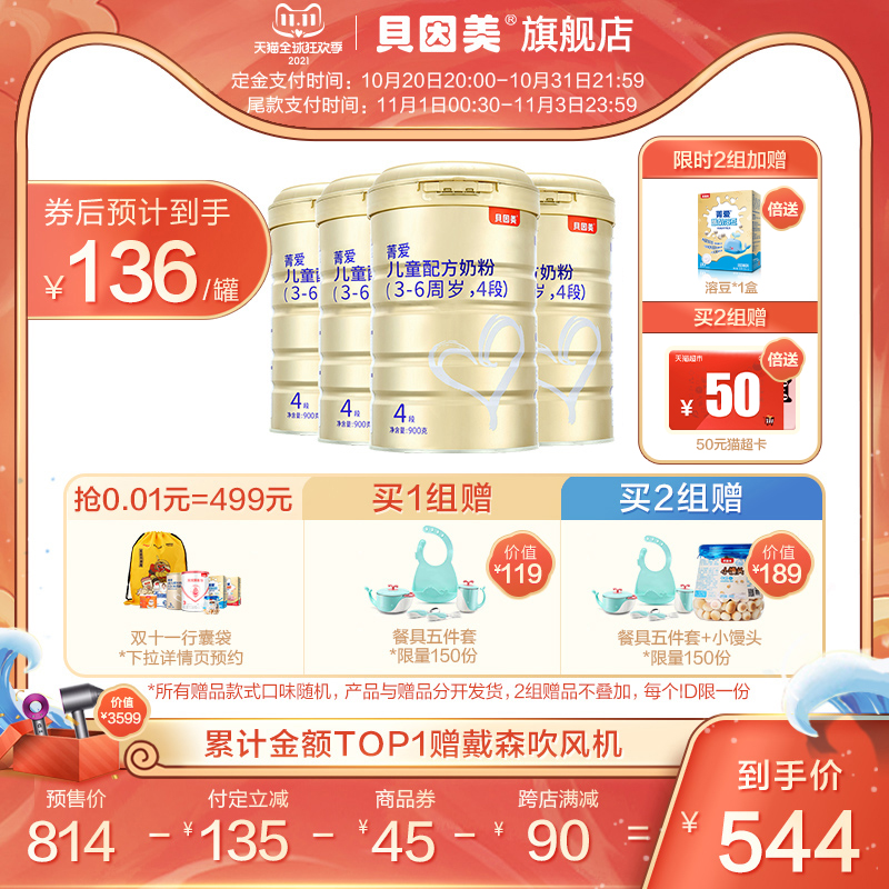 【双11预售】贝因美菁爱儿童配方奶粉4段900g*4含乳铁蛋白