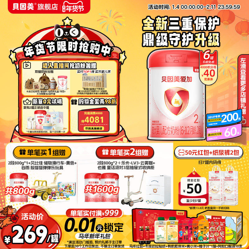 贝因美爱加较大婴儿2段6-12月乳铁蛋白奶粉800克*6罐官方旗舰店