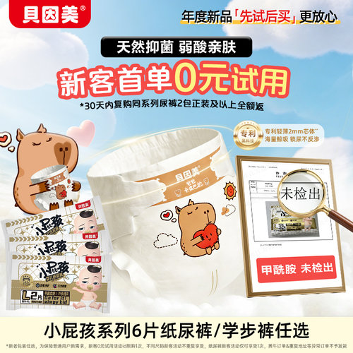 0元试用】新客9.9元 贝因美小屁孩宝宝纸尿裤学步裤试用装2片*3包