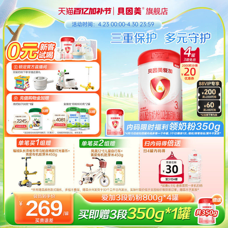 贝因美爱加3段1-3岁奶粉800克4罐乳铁蛋白DHA官方旗舰店正品