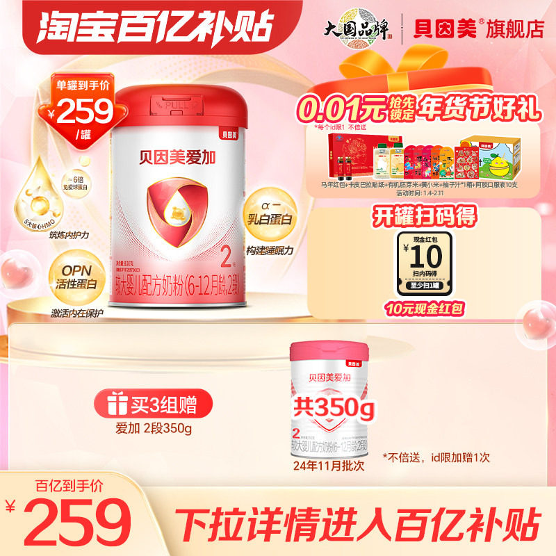 【百亿259/罐】贝因美爱加2段较大婴儿奶粉乳铁蛋白DHA800克正品,婴童奶粉,婴幼儿牛奶粉,淘宝优惠券,粉丝福利购,淘宝优惠卷