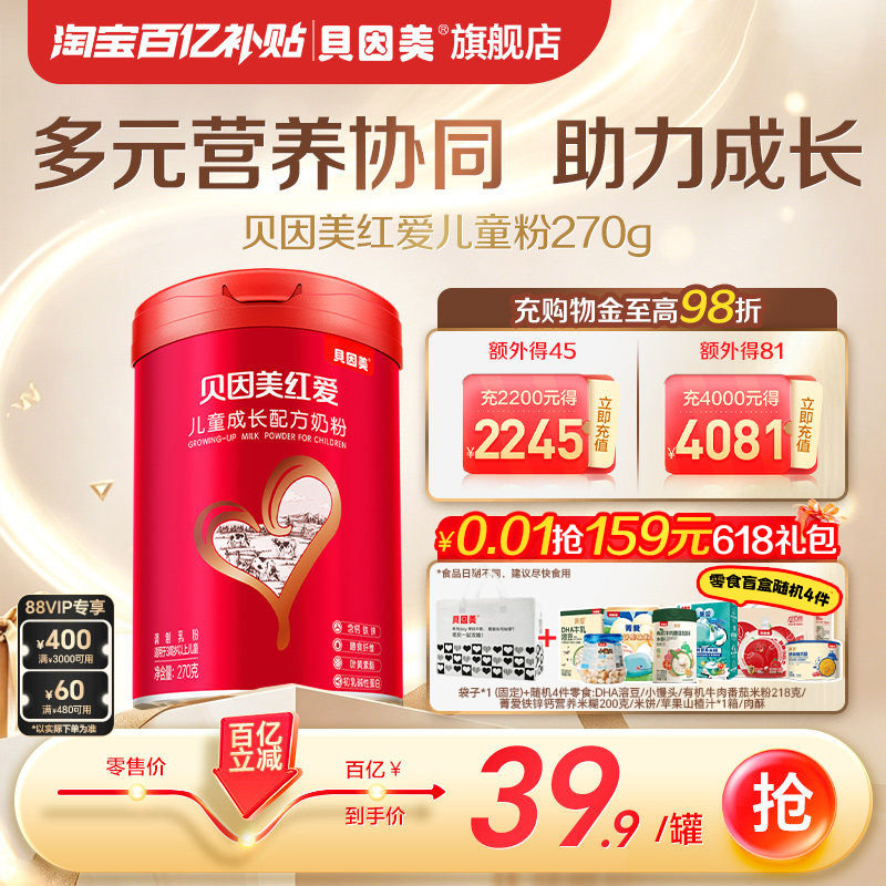 【百亿19.9】贝因美红爱4段儿童成长配方奶粉学生270g（25年3月产
