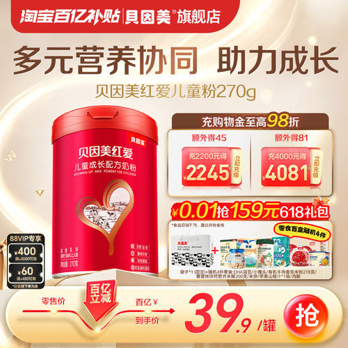 【百亿19.9】贝因美红爱4段儿童成长配方奶粉学生270g（25年3月产