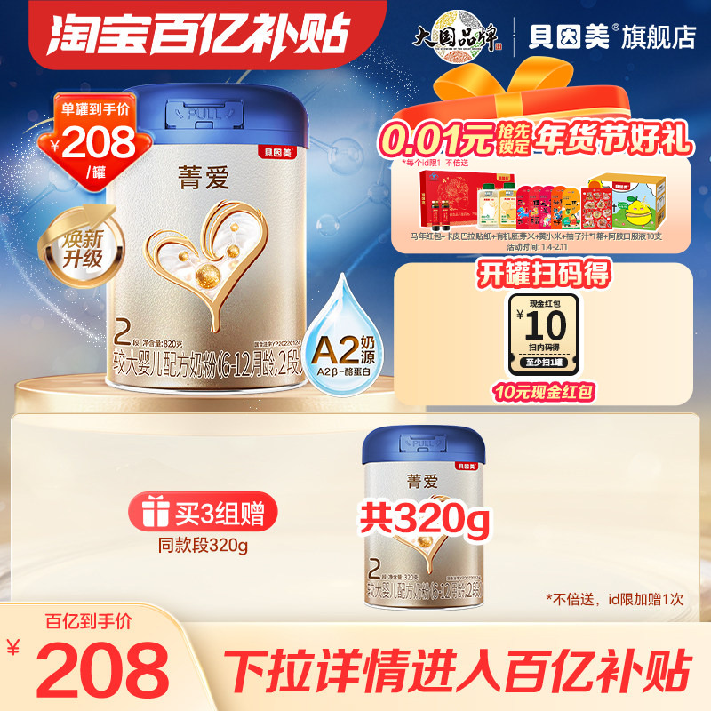 【百亿到手208/罐】贝因美菁爱A2婴幼儿奶粉2段820g A2奶源