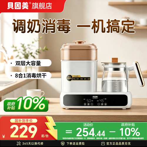 政府补贴】贝因美恒温水壶调奶器消毒烘干一体机婴儿专用小家电