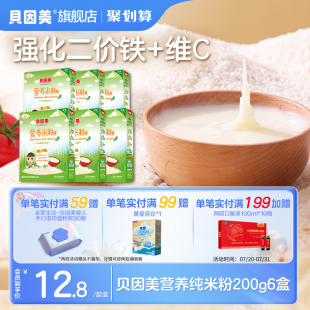 贝因美营养米糊米粉宝宝辅食婴儿专利酶解易吸收无白砂糖200g 6盒
