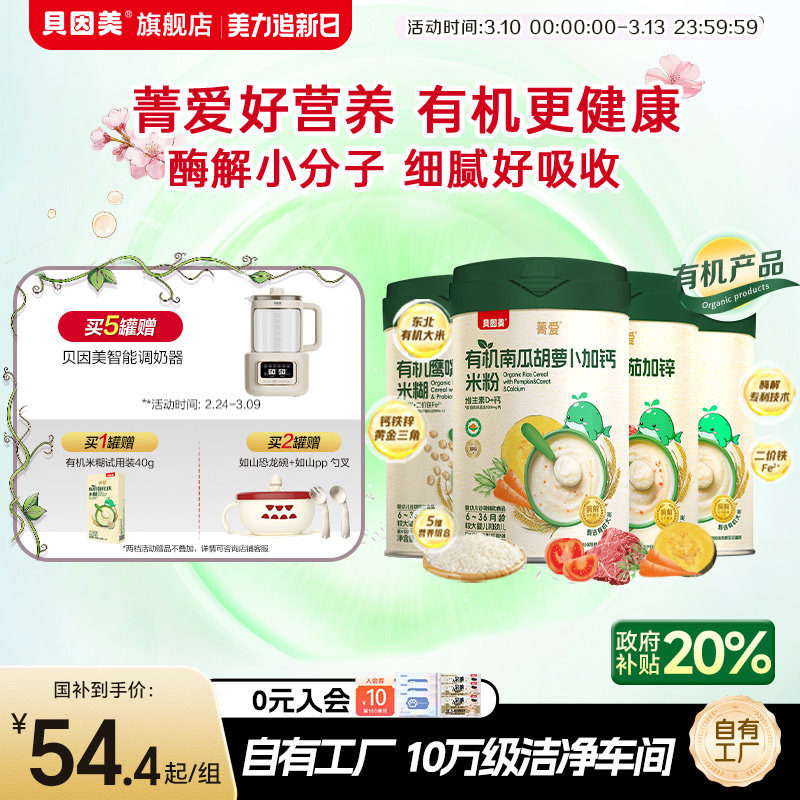 贝因美菁爱有机米粉米糊婴幼儿宝宝营养辅食低敏铁锌钙218g*1罐