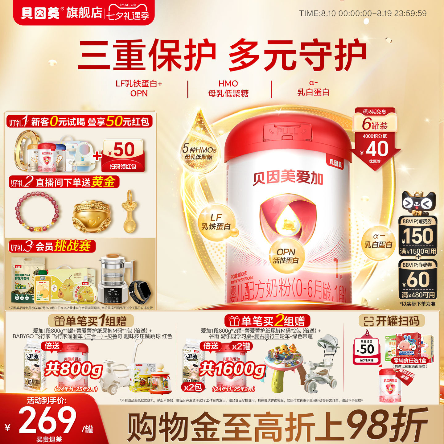 贝因美爱加婴幼儿新生儿1段0-6个月800克*6罐奶粉HMOs官方旗舰店