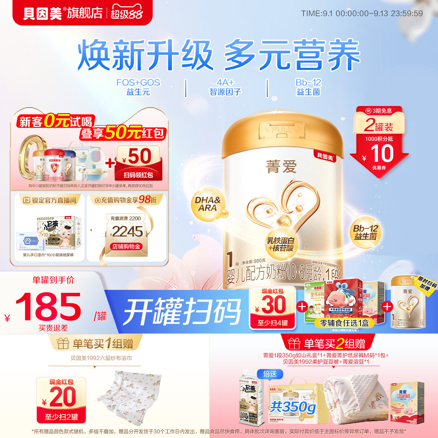 【焕新升级】贝因美菁爱婴儿新生儿奶粉1段800克2罐乳铁蛋白HMOs
