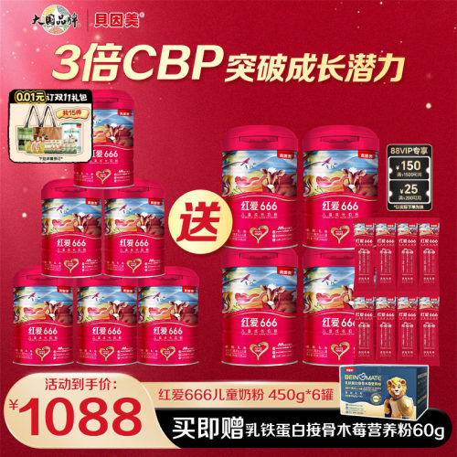 贝因美红爱666儿童成长奶粉4段450克*6罐+送4罐含HMO母乳低聚糖
