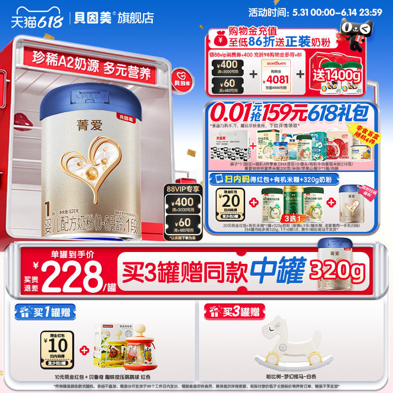 【焕新升级】贝因美菁爱A2奶源新生儿婴儿1段奶粉820g益生菌HMOs