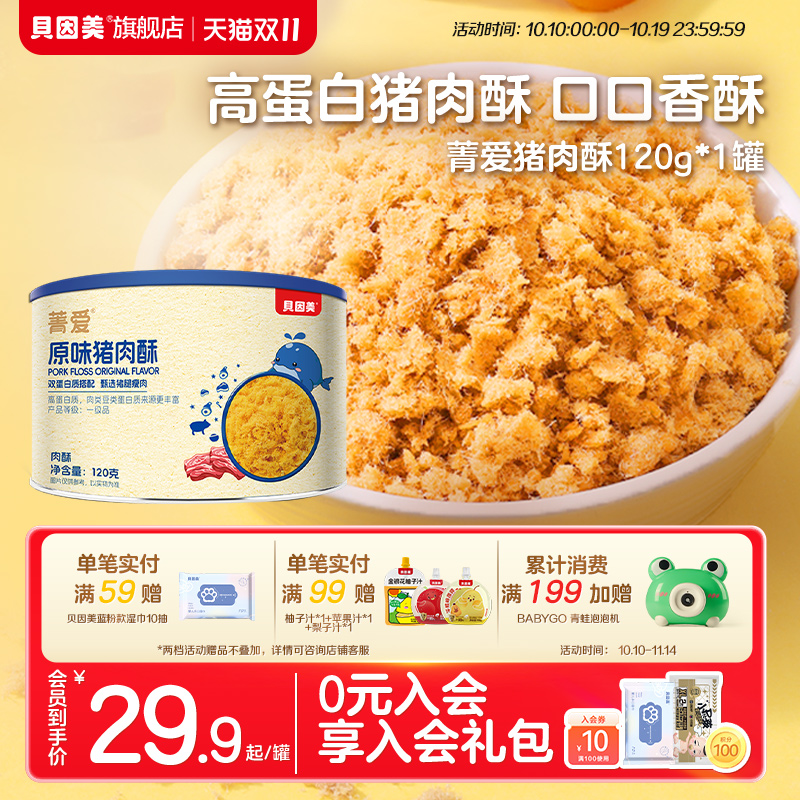 贝因美肉松猪肉酥拌饭零食宝宝儿童营养即食早餐配粥拌饭120g罐装