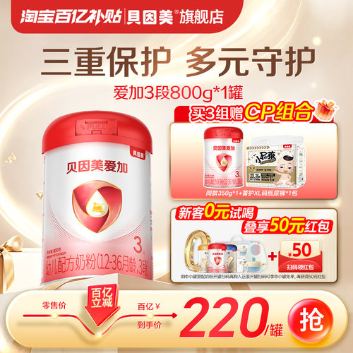 【百亿220/罐】贝因美爱加幼儿奶粉3段乳铁蛋白800克*1罐旗舰店